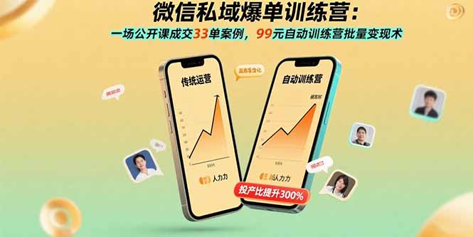 微信私域爆单训练营:一场公开课成交33单案例,99元自动训练营批量变现术跨境课程-外贸教程-精品网课-电商运营课库课堂