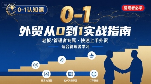 外贸如何快速0-1认知课-适合内贸转外贸的老板，管理者学习跨境课程-外贸教程-精品网课-电商运营课库课堂