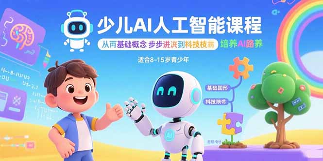 少儿AI人工智能课程：从基础概念逐步深入到核心技术 培养全面的AI素养跨境课程-外贸教程-精品网课-电商运营课库课堂
