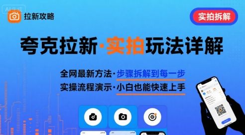 全网最新最细的夸克拉新实拍玩法，夸克搜索实拍详细拆解跨境课程-外贸教程-精品网课-电商运营课库课堂