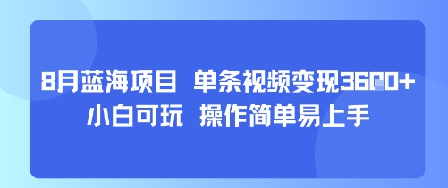 8月AI蓝海项目，单条视频变现1k+ 小白可玩 操作简单易上手跨境课程-外贸教程-精品网课-电商运营课库课堂