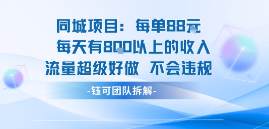 同城项目每单88米每天有8张以上的收入流量超级好做不会违规跨境课程-外贸教程-精品网课-电商运营课库课堂
