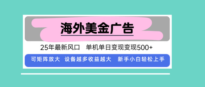 最新海外广告美金，全自动挂机，单机单日500+，可矩阵放大，新手小白轻…跨境课程-外贸教程-精品网课-电商运营课库课堂