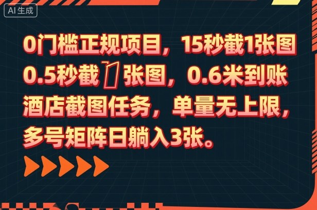 0门槛正规项目，15秒截1张图，0.6米到账，酒店截图任务，单量无上限，多号矩阵日躺入3张跨境课程-外贸教程-精品网课-电商运营课库课堂