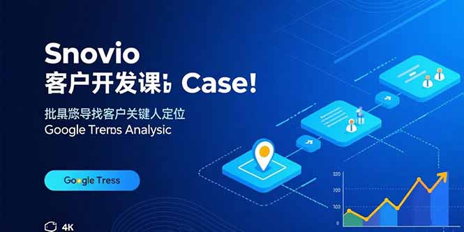 Snovio客户开发课:批量找客户,关键人定位,谷歌趋势分析跨境课程-外贸教程-精品网课-电商运营课库课堂