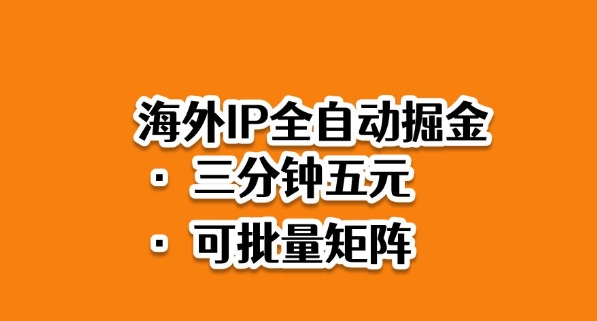 海外ip全自动掘金,2025必做蓝海项目,3分钟落地,矩阵直接开干跨境课程-外贸教程-精品网课-电商运营课库课堂
