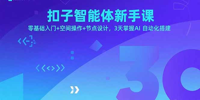 扣子智能体新手课，零基础入门+空间操作+节点设计，3天掌握AI自动化搭建跨境课程-外贸教程-精品网课-电商运营课库课堂