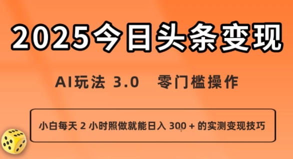 今日头条新玩法：AI玩法 3.0.零门槛操作，小白每天 2 小时照做就能日入3张 + 的实测变现技巧跨境课程-外贸教程-精品网课-电商运营课库课堂