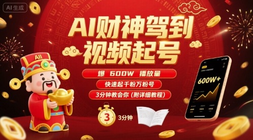 AI财神驾到视频起号，爆600W播放量，快速起千粉万粉号，3分钟教会你(附详细教程)跨境课程-外贸教程-精品网课-电商运营课库课堂