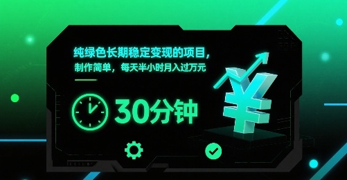 纯绿色长期稳定变现的项目，制作简单，每天半小时月入过1W跨境课程-外贸教程-精品网课-电商运营课库课堂