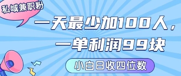 私域兼职粉项目：一天最少加100人，一单利润最少99米 ，新手小白也能每天进账小1k+跨境课程-外贸教程-精品网课-电商运营课库课堂