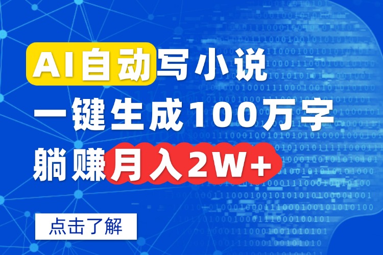 AI自动写小说，一键生成100万字，躺赚月入2W+跨境课程-外贸教程-精品网课-电商运营课库课堂