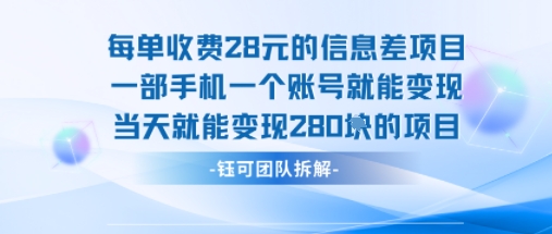 每单收费28米的项目单日能变现280左右 一部手机一个账号就能变现跨境课程-外贸教程-精品网课-电商运营课库课堂