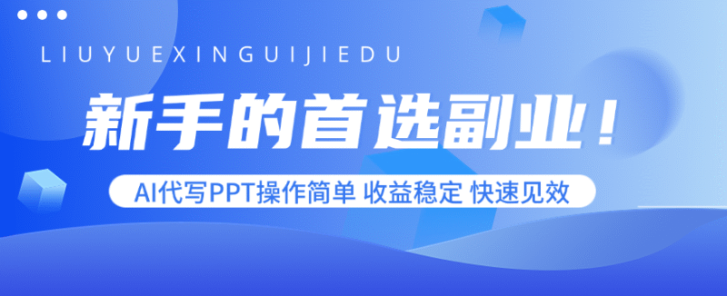 新手的首选副业！AI代写PPT操作简单，收益稳定，快速见效跨境课程-外贸教程-精品网课-电商运营课库课堂
