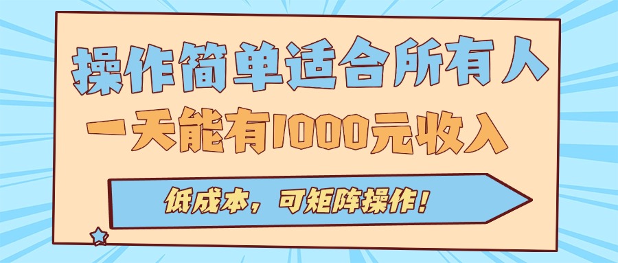 操作简单适合所有人全自动挂机项目，一天能有1000元收入，低成本，可矩…跨境课程-外贸教程-精品网课-电商运营课库课堂