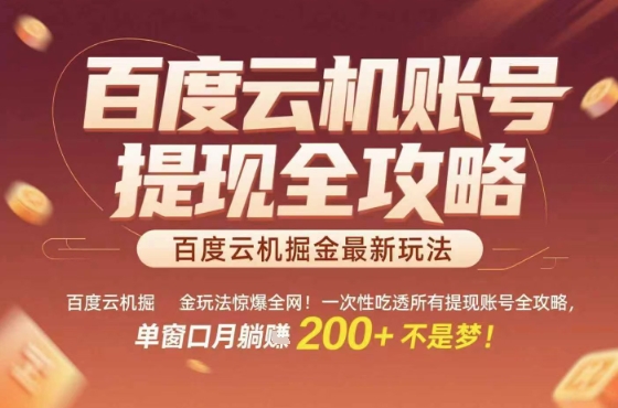 惊爆全网的百度云机掘金玩法,从提现账号到实操全攻略一次性吃透,单窗口月躺入 2张稳了跨境课程-外贸教程-精品网课-电商运营课库课堂