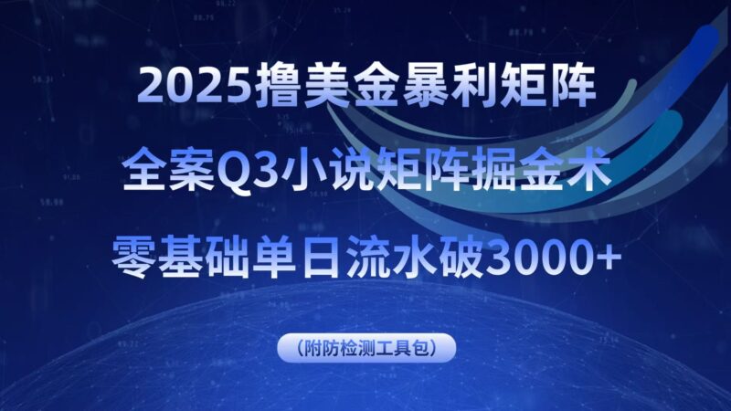 2025撸美金暴利矩阵,全案小说矩阵掘金术,零基础单日流水破3000+跨境课程-外贸教程-精品网课-电商运营课库课堂