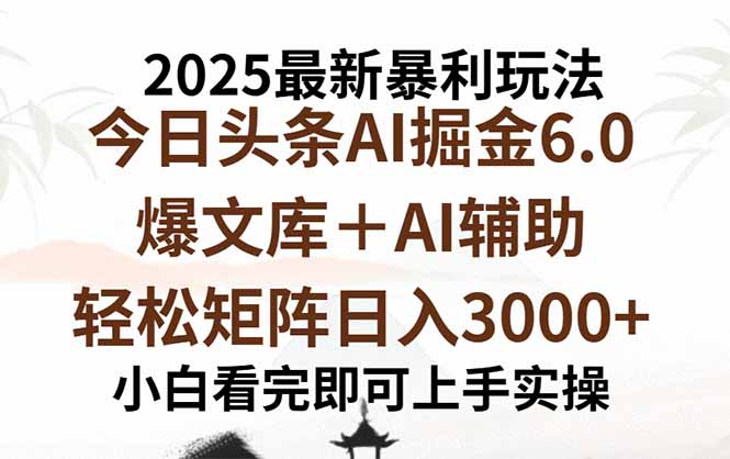 2025年今日头条最新暴利玩法6.0，一键生成爆款，轻松实现矩阵日入3000+跨境课程-外贸教程-精品网课-电商运营课库课堂