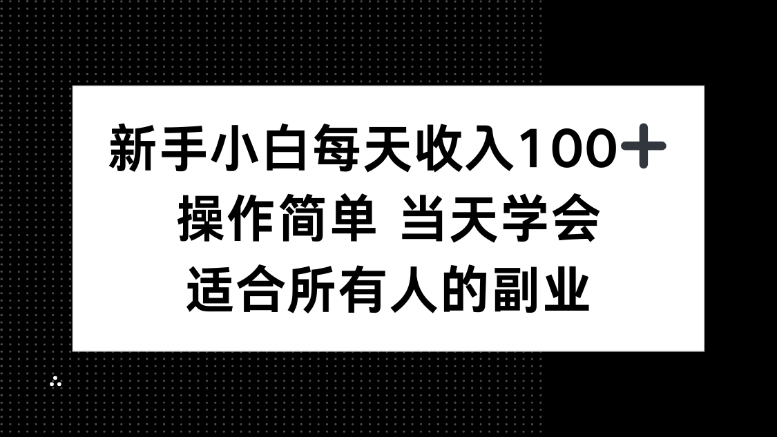 新手小白每天收入100+，操作简单 当天学会 ，适合所有人的副业跨境课程-外贸教程-精品网课-电商运营课库课堂