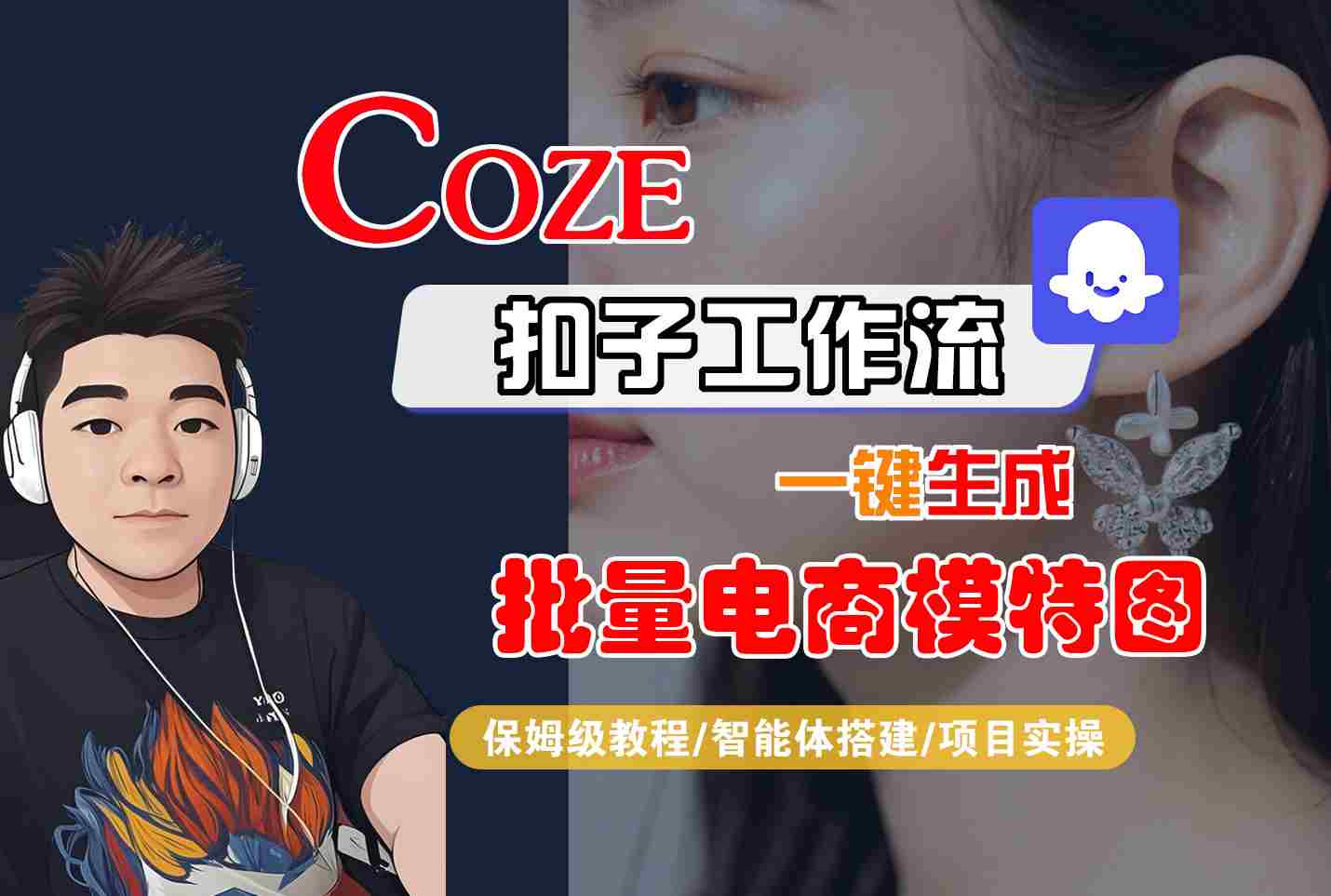COZE扣子工作流一键生成批量电商模特图，保姆级教程-智能体搭建-项目实操跨境课程-外贸教程-精品网课-电商运营课库课堂