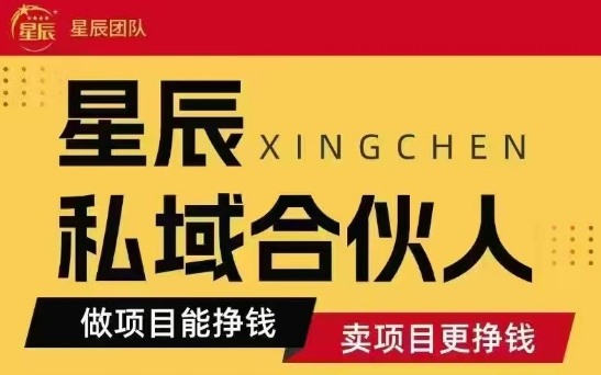 全网首发星辰私域项目合集，最新实操玩法，短期快速实现变现跨境课程-外贸教程-精品网课-电商运营课库课堂