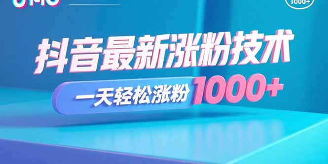 抖音最新涨粉技术，一天轻松涨粉1000+跨境课程-外贸教程-精品网课-电商运营课库课堂