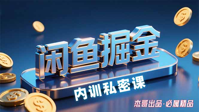 闲鱼掘金训练营,小白轻松上手,日入200+跨境课程-外贸教程-精品网课-电商运营课库课堂