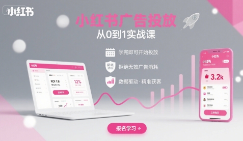 小红书广告投放从0到1的实战课,学完即可开始投放,拒绝无效广告消耗跨境课程-外贸教程-精品网课-电商运营课库课堂