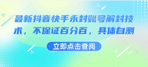 最新抖音快手永封账号解封技术，不保证百分百，具体自测跨境课程-外贸教程-精品网课-电商运营课库课堂
