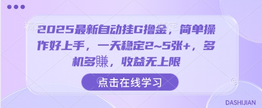 2025最新自动挂G撸金，简单操作好上手，一天稳定2~5张+，多机多賺，收益无上限跨境课程-外贸教程-精品网课-电商运营课库课堂
