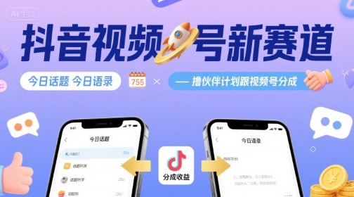 抖音视频号新赛道今日话题今日语录，撸伙伴计划跟视频号分成跨境课程-外贸教程-精品网课-电商运营课库课堂