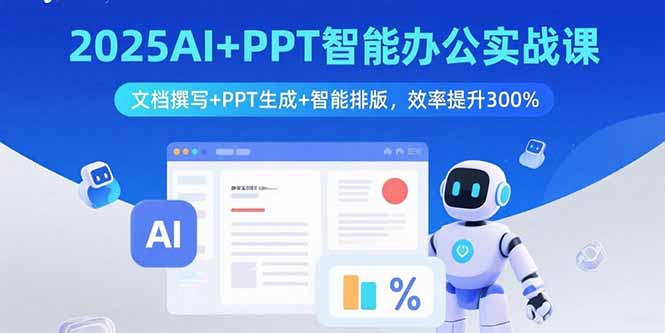 2025AI+PPT智能办公实战课：文档撰写+PPT生成+智能排版，效率提升300%跨境课程-外贸教程-精品网课-电商运营课库课堂
