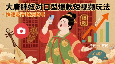 大唐胖妞对口型爆款短视频玩法，快速起千粉万粉号跨境课程-外贸教程-精品网课-电商运营课库课堂