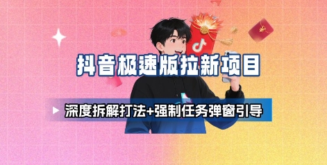 抖音极速版拉新项目跨境课程-外贸教程-精品网课-电商运营课库课堂