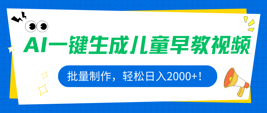 AI一键生成儿童早教视频，批量制作，轻松日入2000+！跨境课程-外贸教程-精品网课-电商运营课库课堂