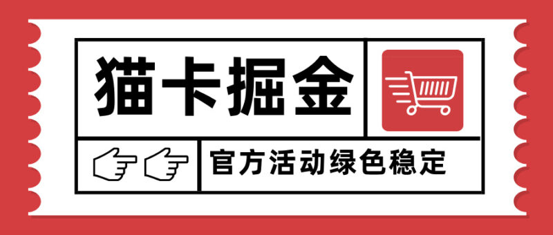 猫卡掘金,单日收益1000+,可矩阵无限放大,设备越多收益越大,新手小…跨境课程-外贸教程-精品网课-电商运营课库课堂