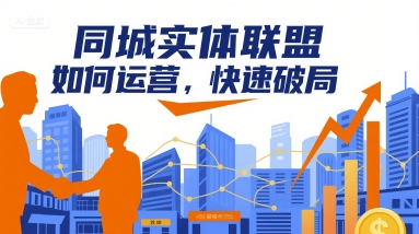 同城实体联盟如何运营,快速破局跨境课程-外贸教程-精品网课-电商运营课库课堂