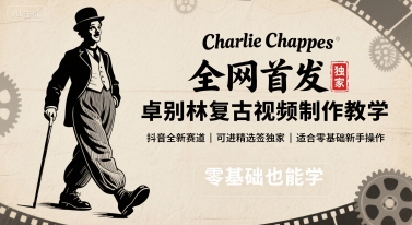 全网首发，卓别林复古视频制作教学，抖音全新赛道，可以进精选签独家，适合零基础新手操作跨境课程-外贸教程-精品网课-电商运营课库课堂
