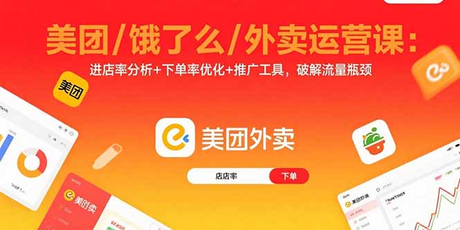 美团/饿了么/外卖运营课：进店率分析+下单率优化+推广工具，破解流量瓶颈跨境课程-外贸教程-精品网课-电商运营课库课堂