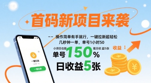 首码新项目来袭，操作简单有手就行，一键拉新超轻松，单号1小时50，小项目也能日收益5张跨境课程-外贸教程-精品网课-电商运营课库课堂