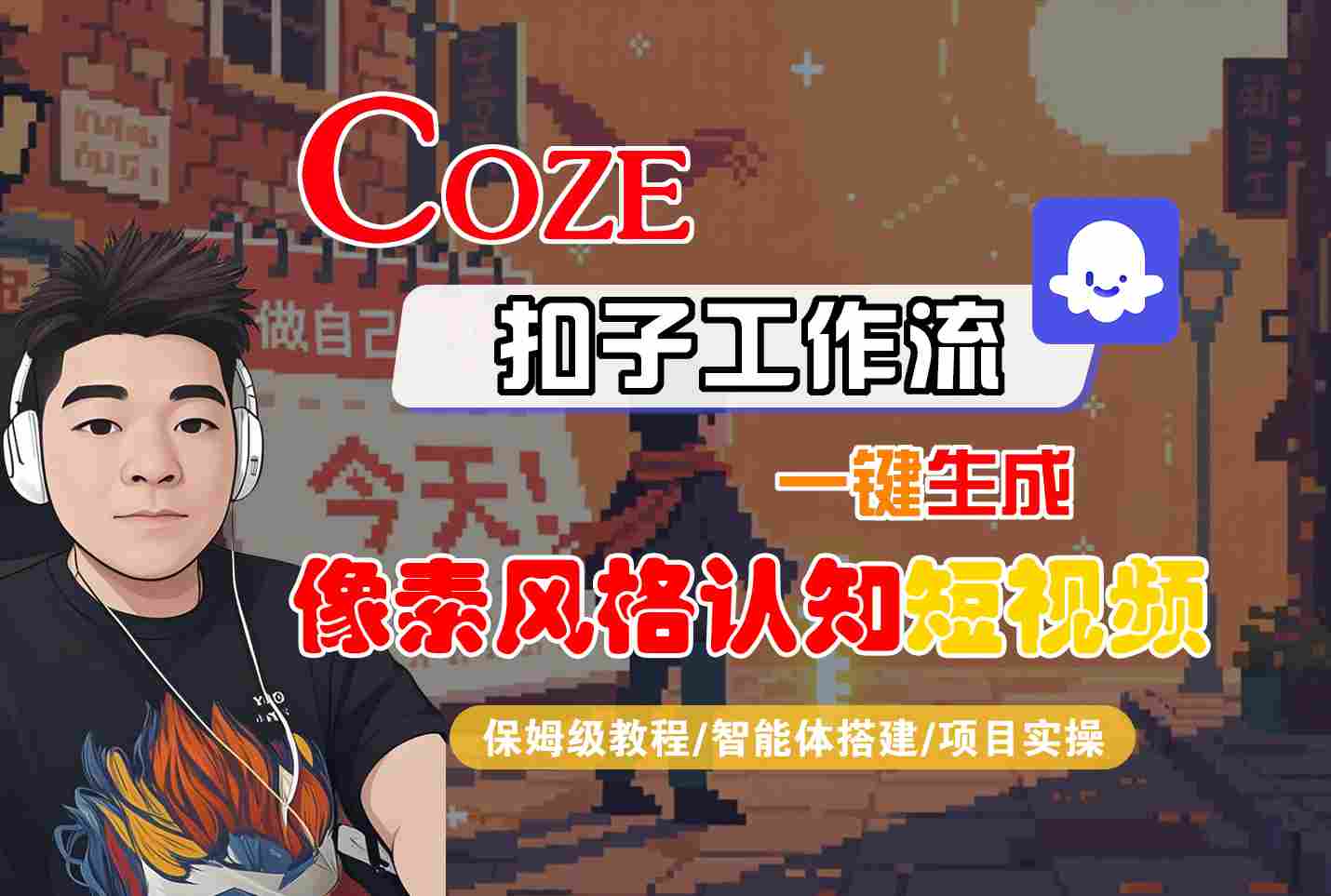 COZE扣子工作流一键生成像素风格认知短视频，保姆级教程-智能体搭建-项目实操跨境课程-外贸教程-精品网课-电商运营课库课堂