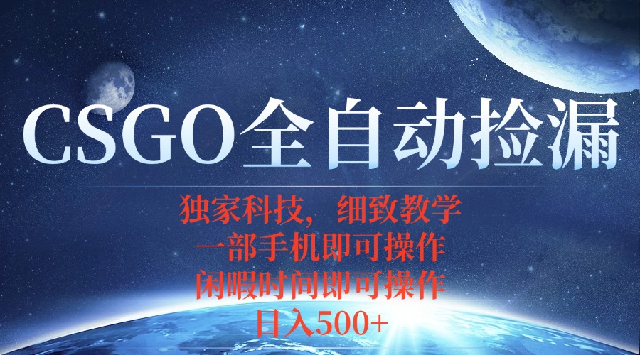 CSGO自动捡漏项目,最新独家玩法,不用挂机不用玩游戏,一个手机即可操…跨境课程-外贸教程-精品网课-电商运营课库课堂