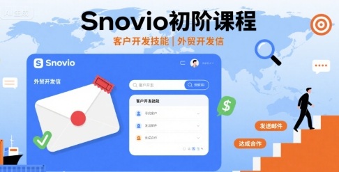 Snovio初阶课程,客户开发技能,外贸开发信跨境课程-外贸教程-精品网课-电商运营课库课堂