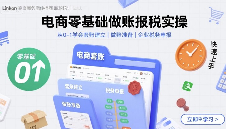 电商零基础做账报税实操快速上手,从0-1学会套账建立,做账准备,企业税务申报跨境课程-外贸教程-精品网课-电商运营课库课堂