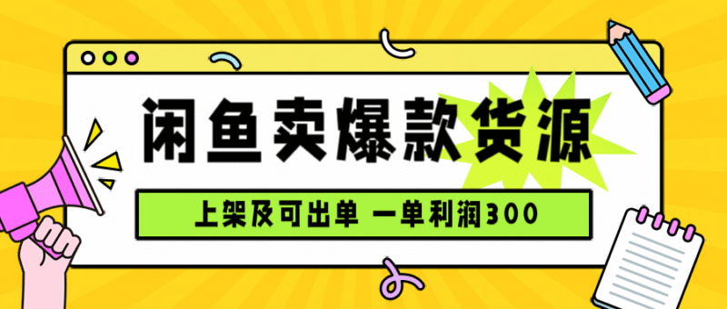 闲鱼卖爆款货源,每天利润1000,上架即出单跨境课程-外贸教程-精品网课-电商运营课库课堂