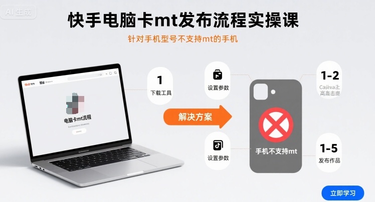 快手电脑卡mt发布流程实操课，针对手机型号不支持mt的手机跨境课程-外贸教程-精品网课-电商运营课库课堂