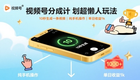 视频号分成计划超懒人玩法,10秒生成一条视频,纯手机操作,单日收益1k+跨境课程-外贸教程-精品网课-电商运营课库课堂