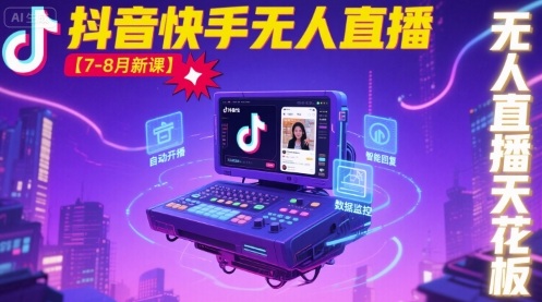 宝子哥·抖音快手无人直播【7-8月新课】无人直播天花板跨境课程-外贸教程-精品网课-电商运营课库课堂