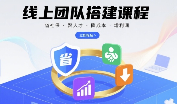 线上团队搭建课程，省社保，聚人才，降成本，增利润，团队管理必看跨境课程-外贸教程-精品网课-电商运营课库课堂