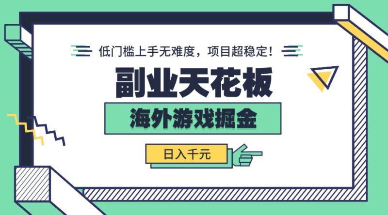 副业天花板！海外游戏掘金：日入千元，低门槛上手无难度，项目超稳定！跨境课程-外贸教程-精品网课-电商运营课库课堂